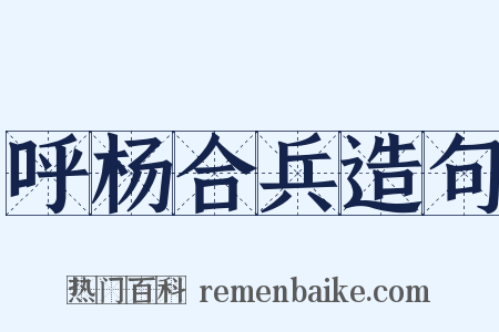 呼杨合兵造句是什么意思的图片